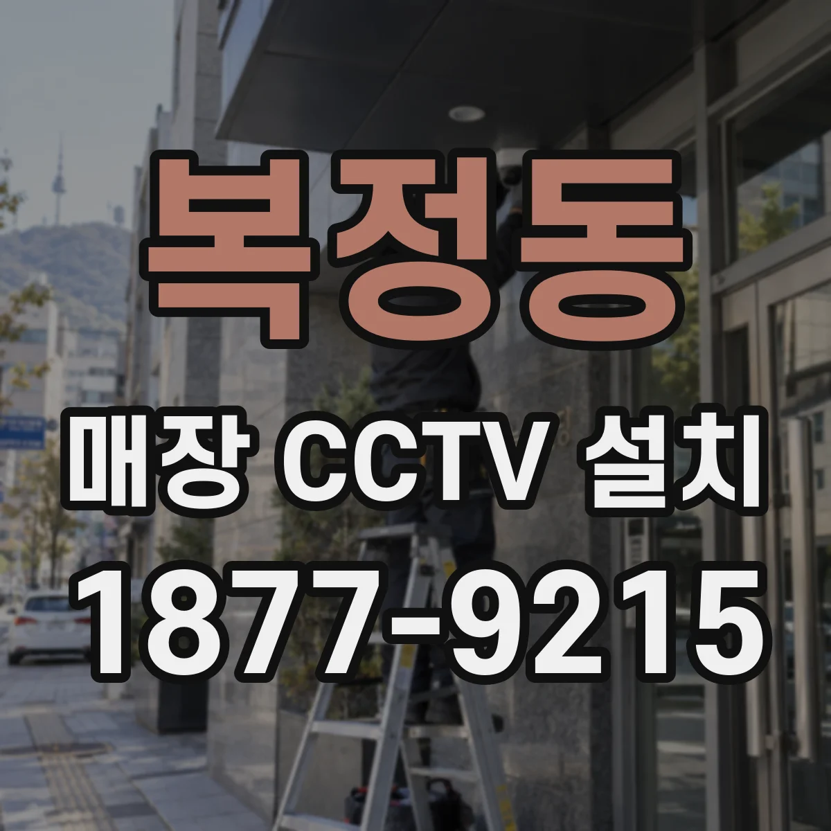 복정동 매장 CCTV 설치