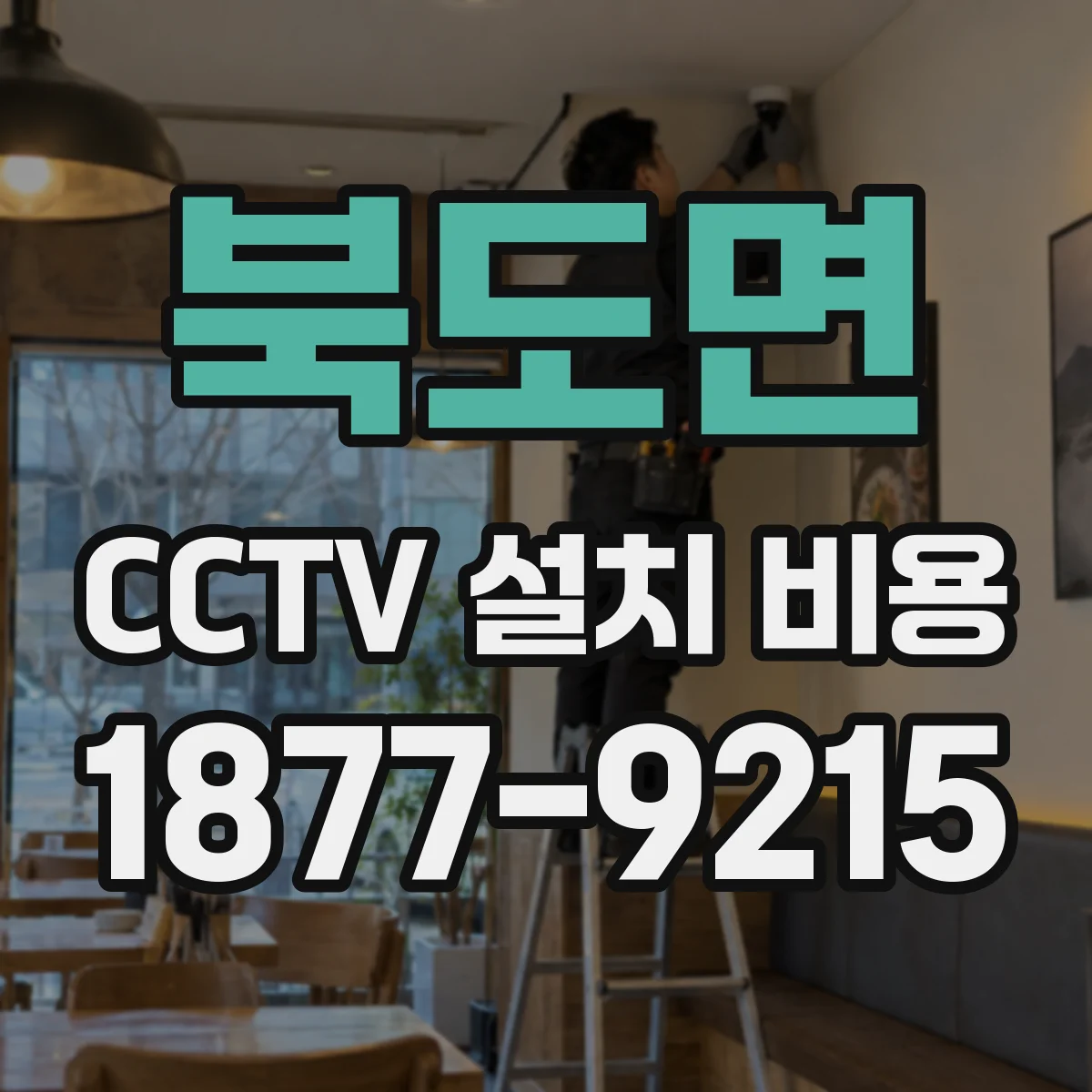 북도면 CCTV 설치 비용
