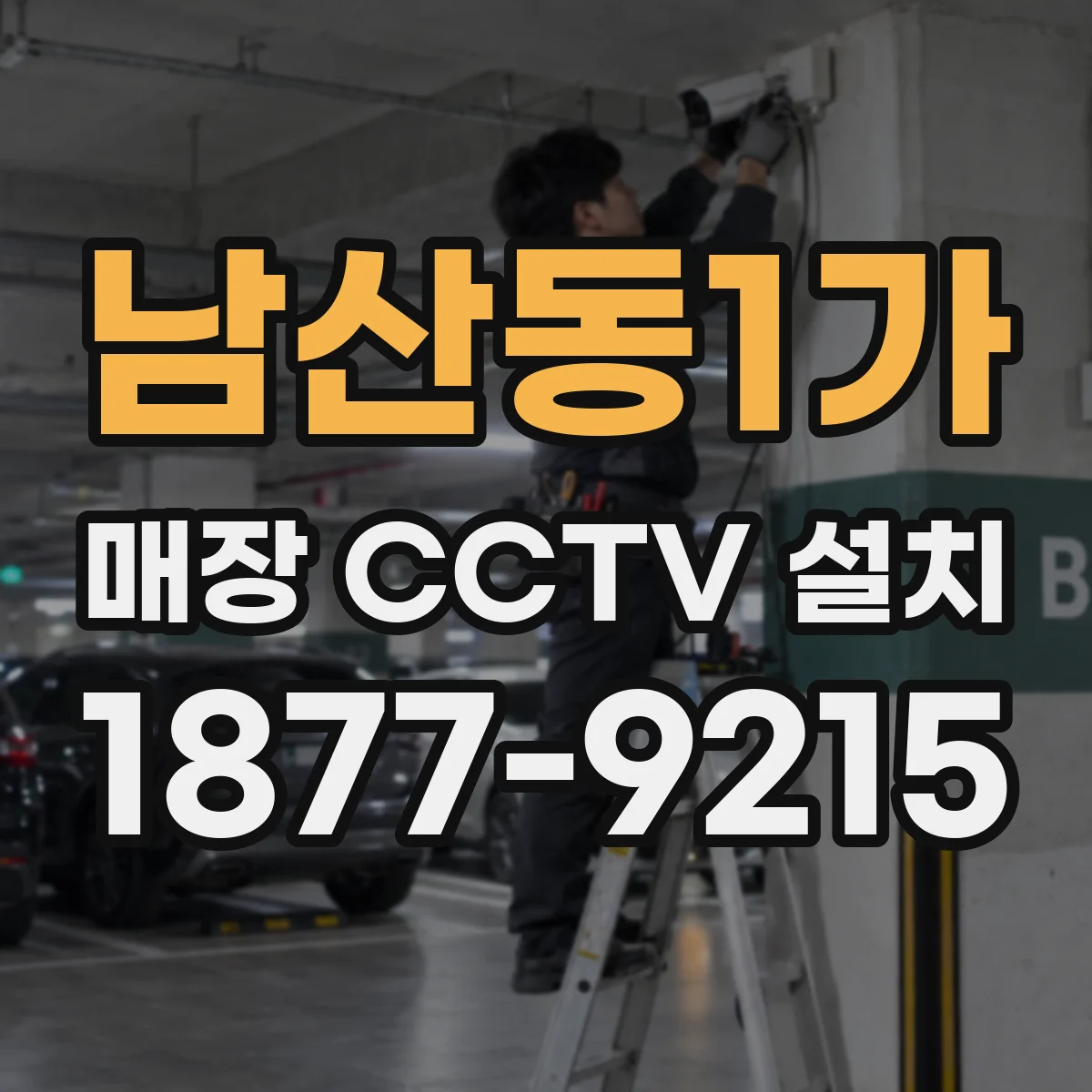 남산동1가 매장 CCTV 설치