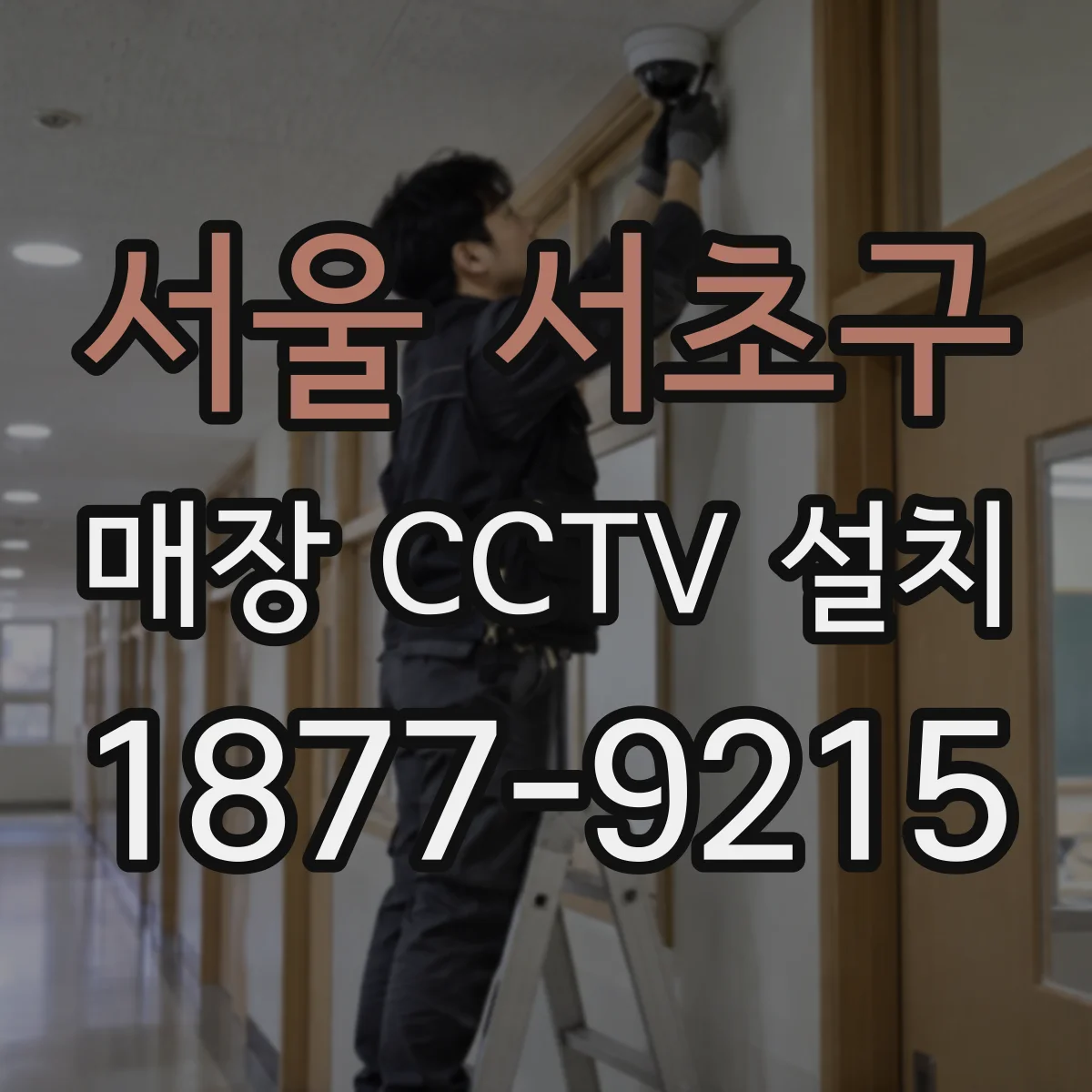 서울 서초구 매장 CCTV 설치