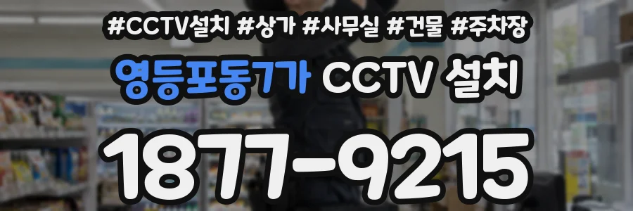 영등포동7가 CCTV 설치