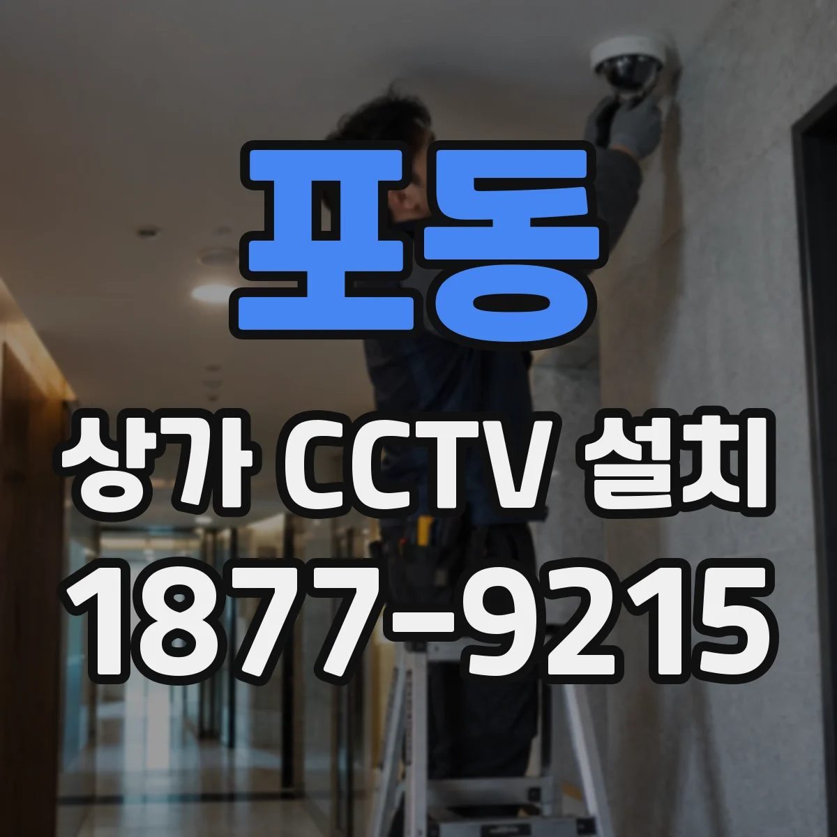 포동 상가 CCTV 설치