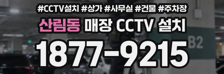산림동 매장 CCTV 설치