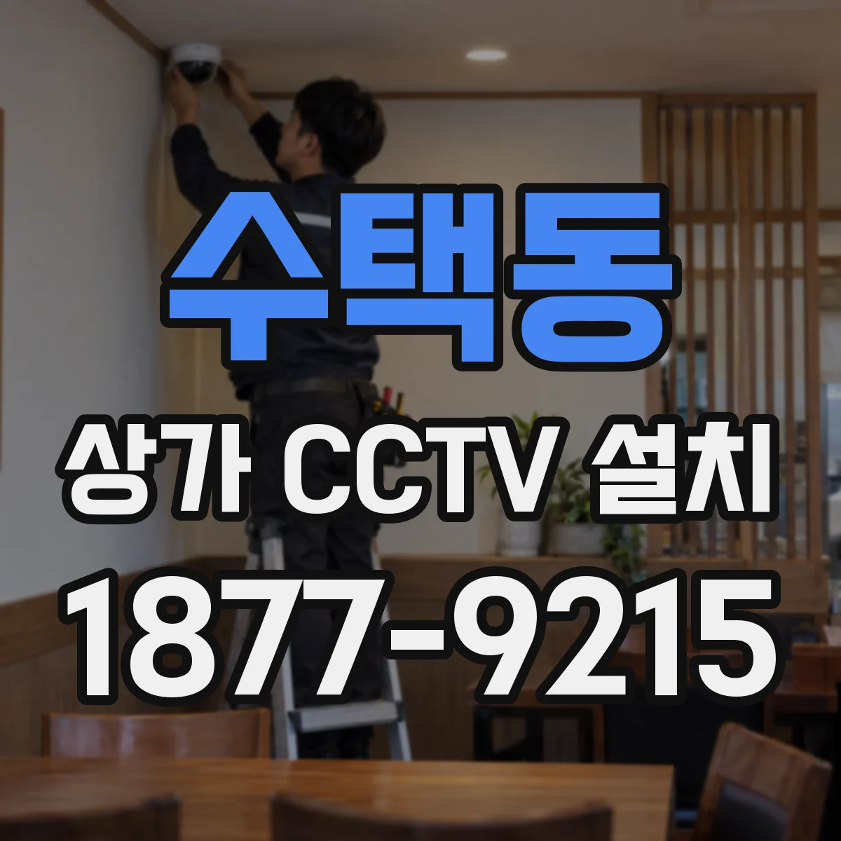수택동 상가 CCTV 설치