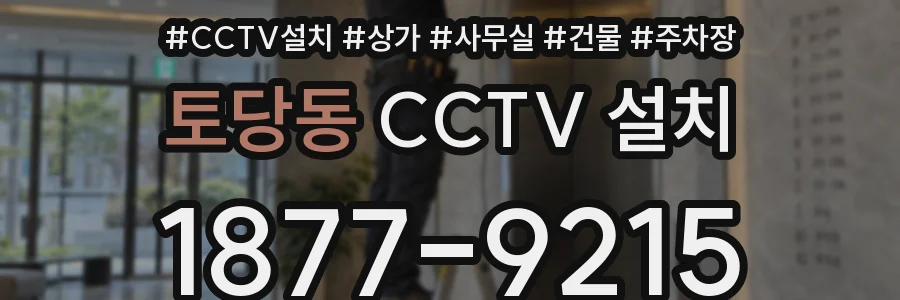 토당동 CCTV 설치