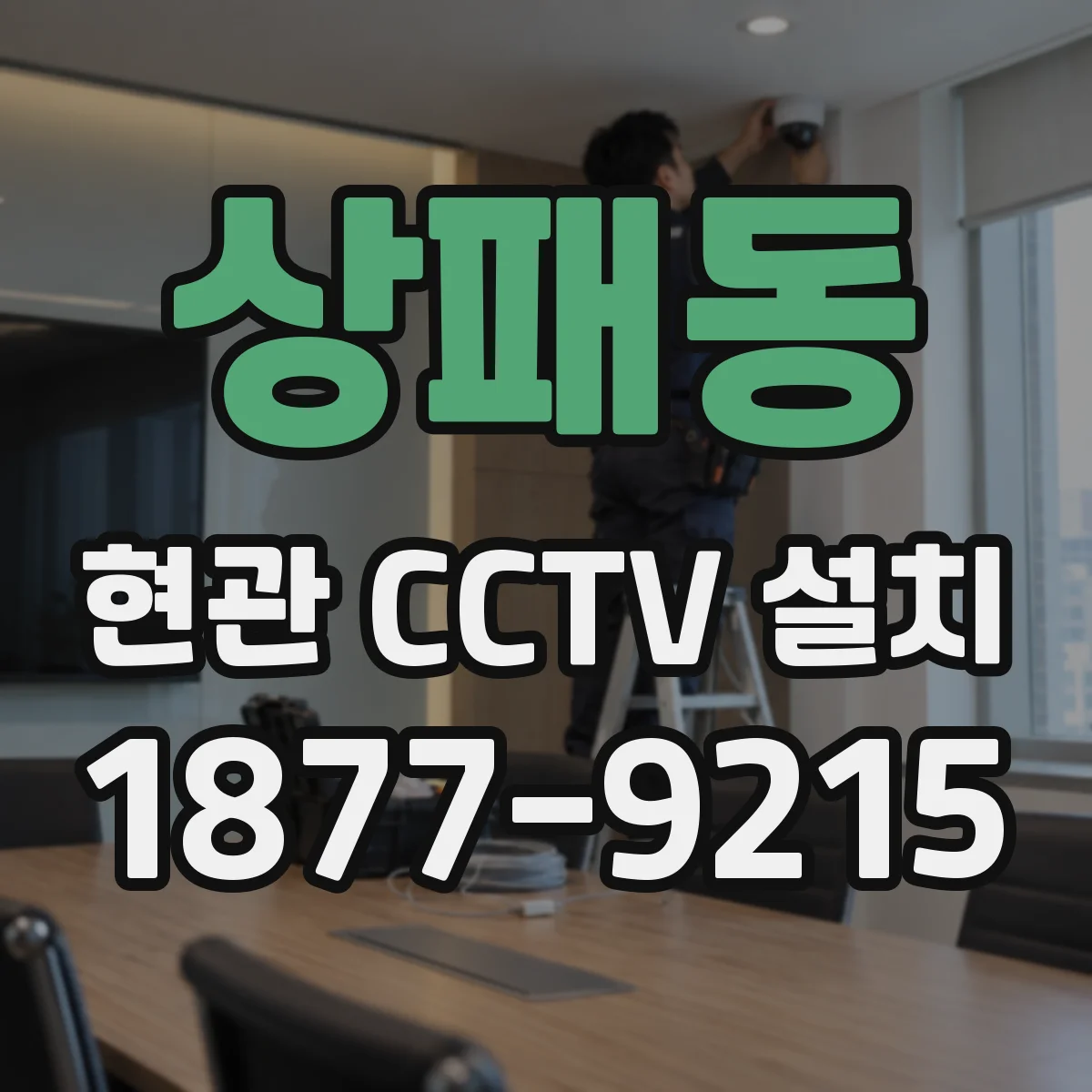 상패동 현관 CCTV 설치