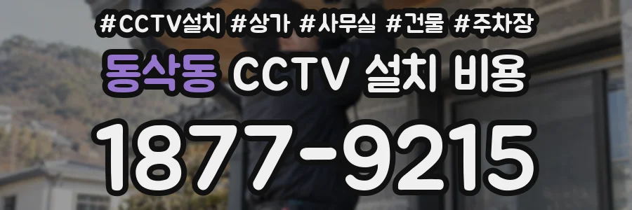 동삭동 CCTV 설치 비용