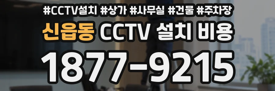 신읍동 CCTV 설치 비용