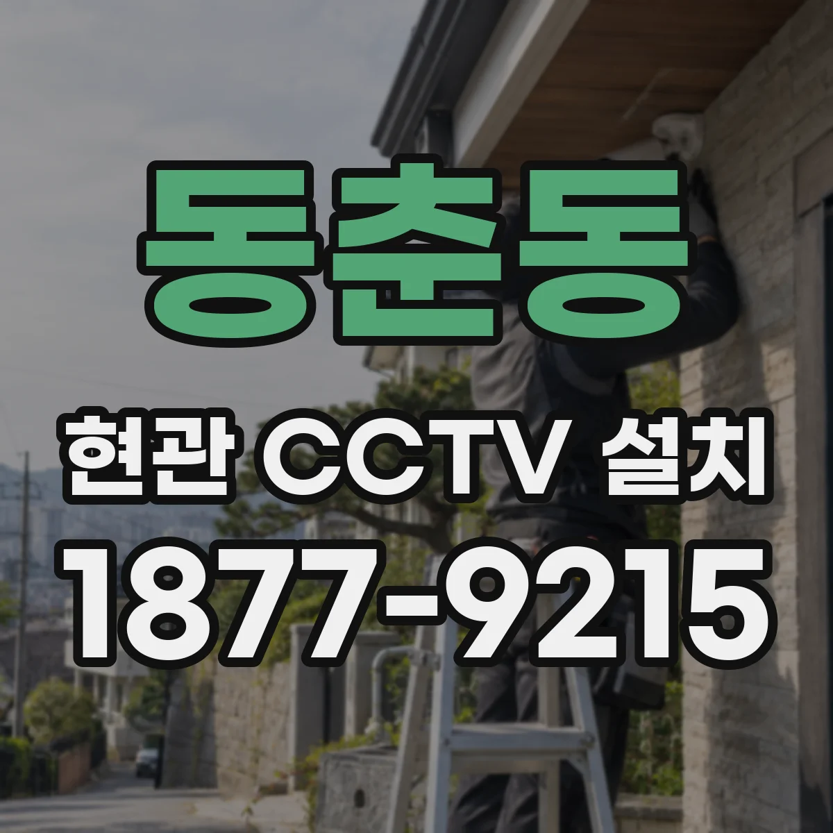 동춘동 현관 CCTV 설치