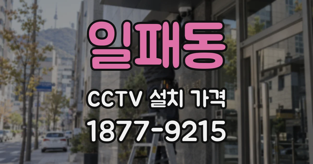 일패동 CCTV 설치 가격