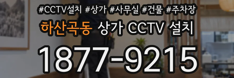 하산곡동 상가 CCTV 설치