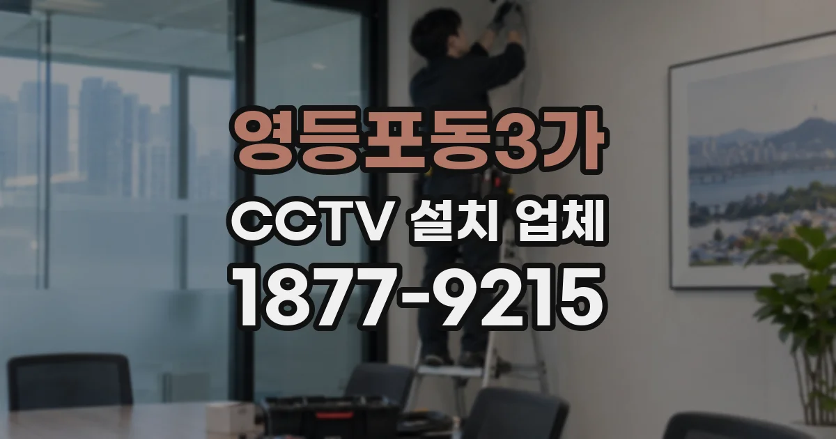 영등포동3가 CCTV 설치 업체