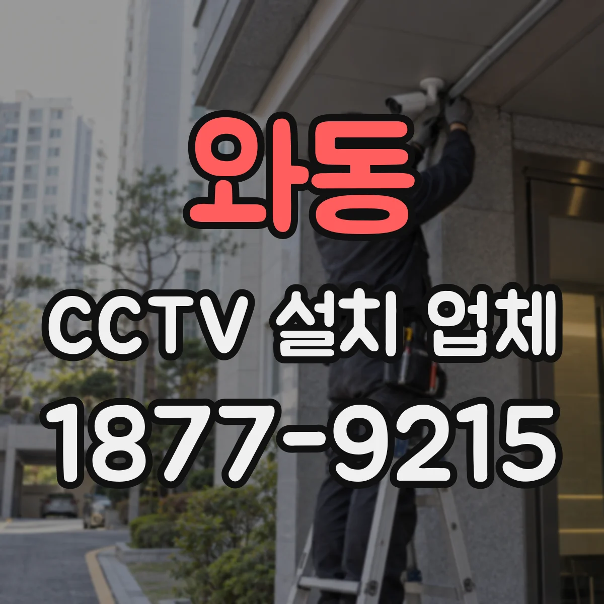 와동 CCTV 설치 업체