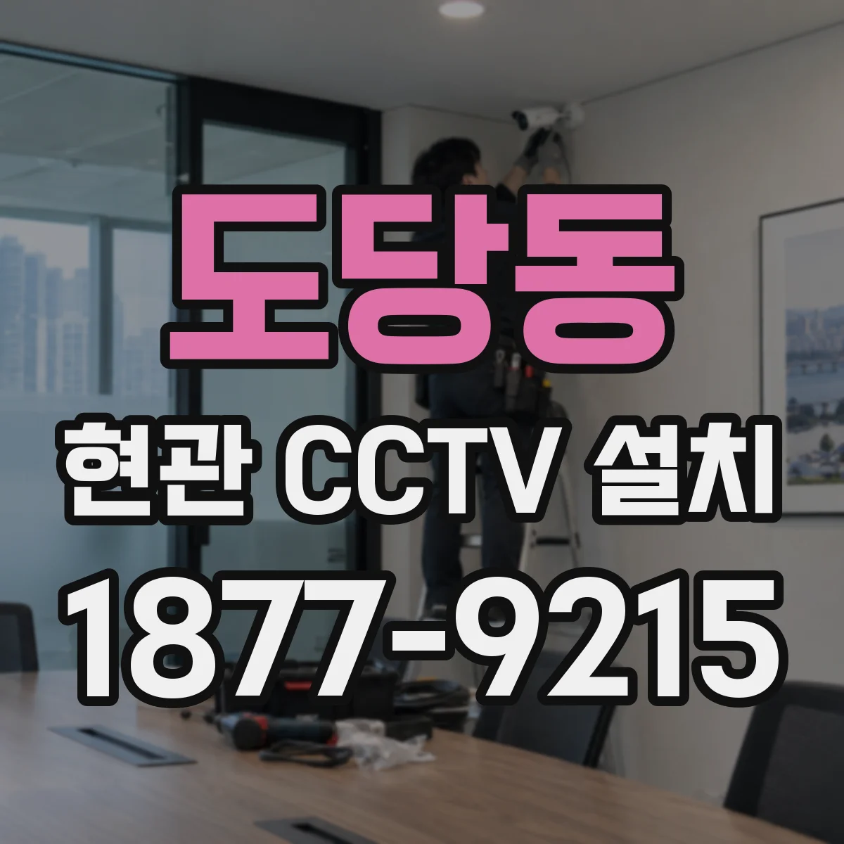도당동 현관 CCTV 설치