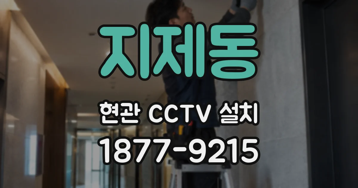 지제동 현관 CCTV 설치