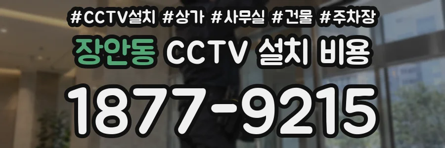 장안동 CCTV 설치 비용