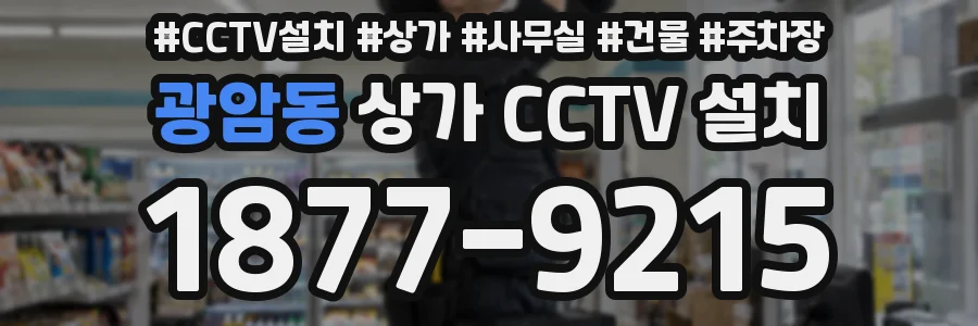 광암동 상가 CCTV 설치