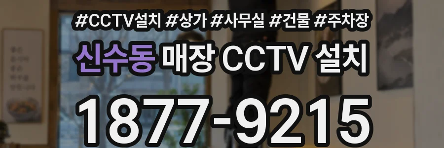 신수동 매장 CCTV 설치