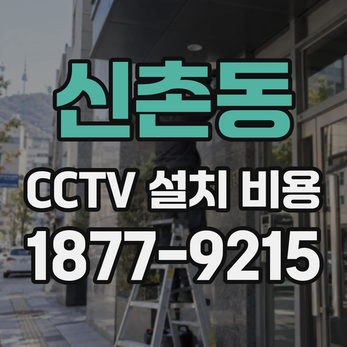 신촌동 CCTV 설치 비용