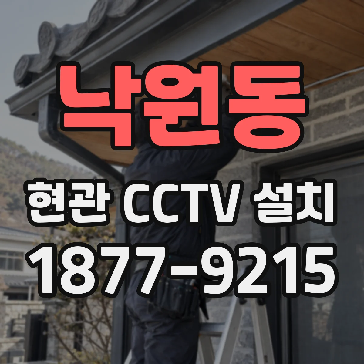 낙원동 현관 CCTV 설치