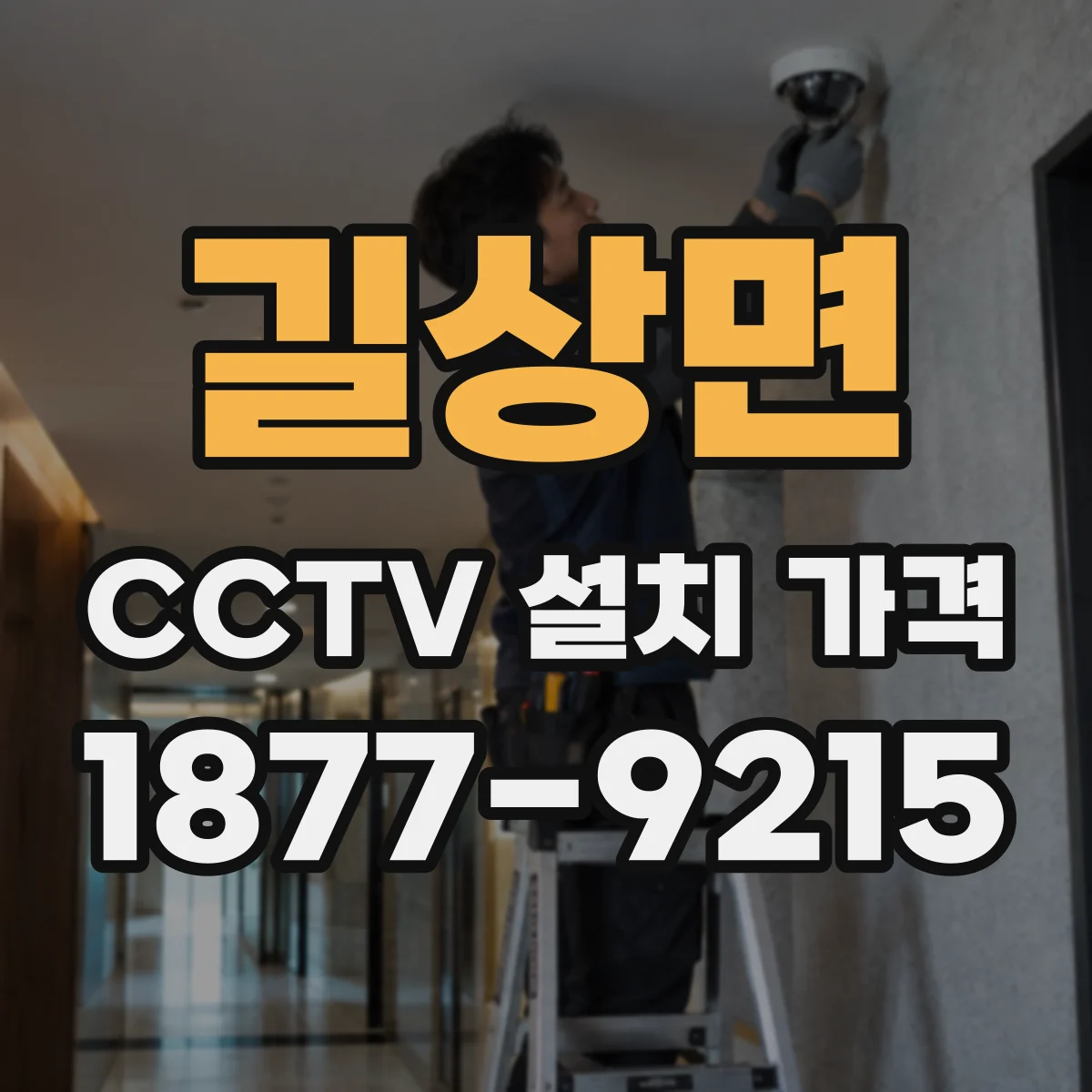 길상면 CCTV 설치 가격