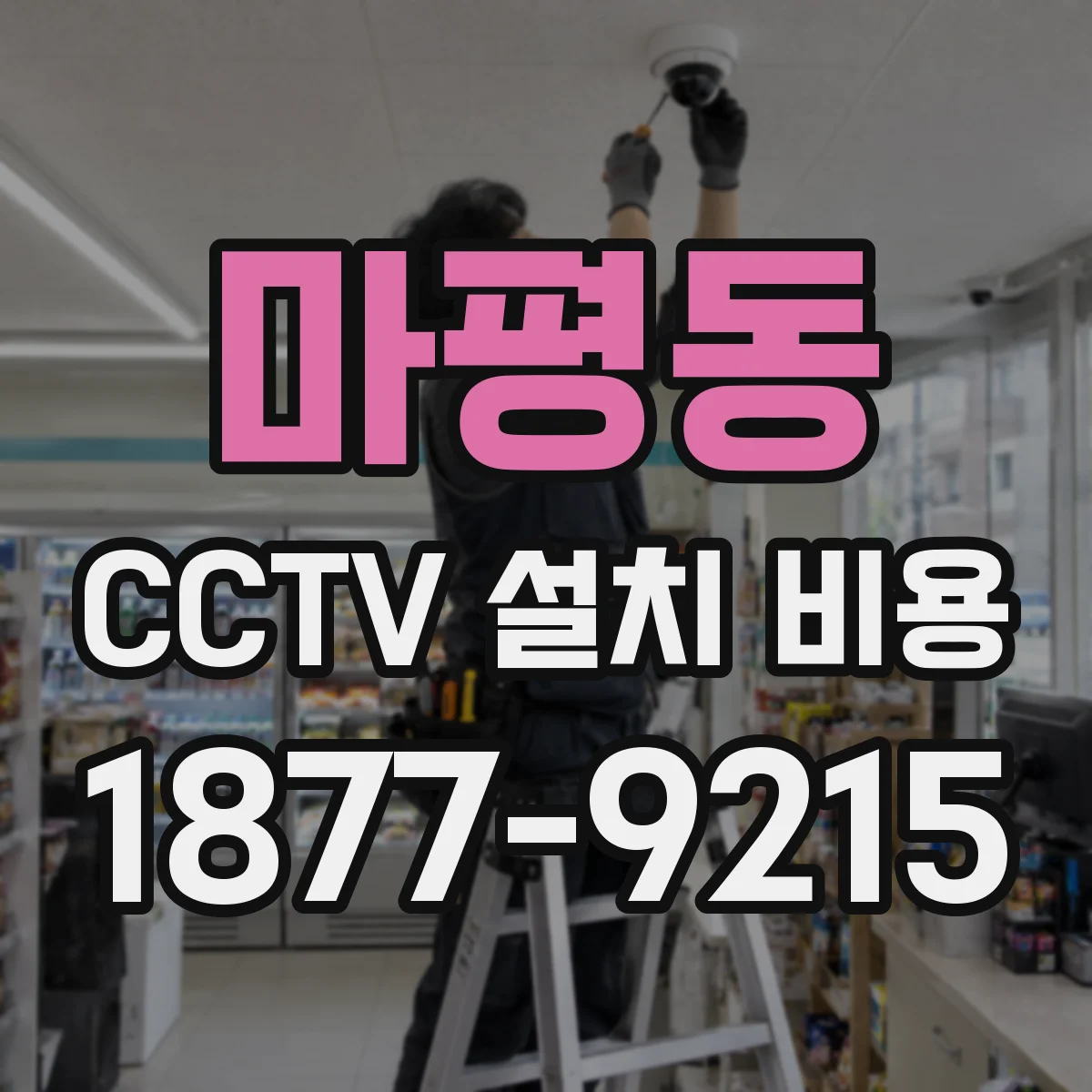 마평동 CCTV 설치 비용