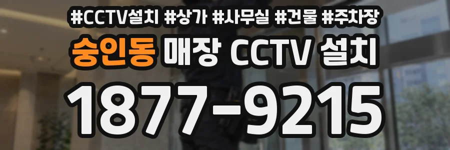 숭인동 매장 CCTV 설치