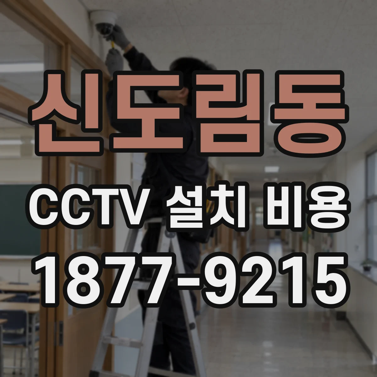신도림동 CCTV 설치 비용