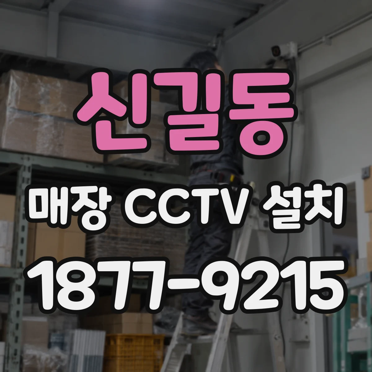 신길동 매장 CCTV 설치