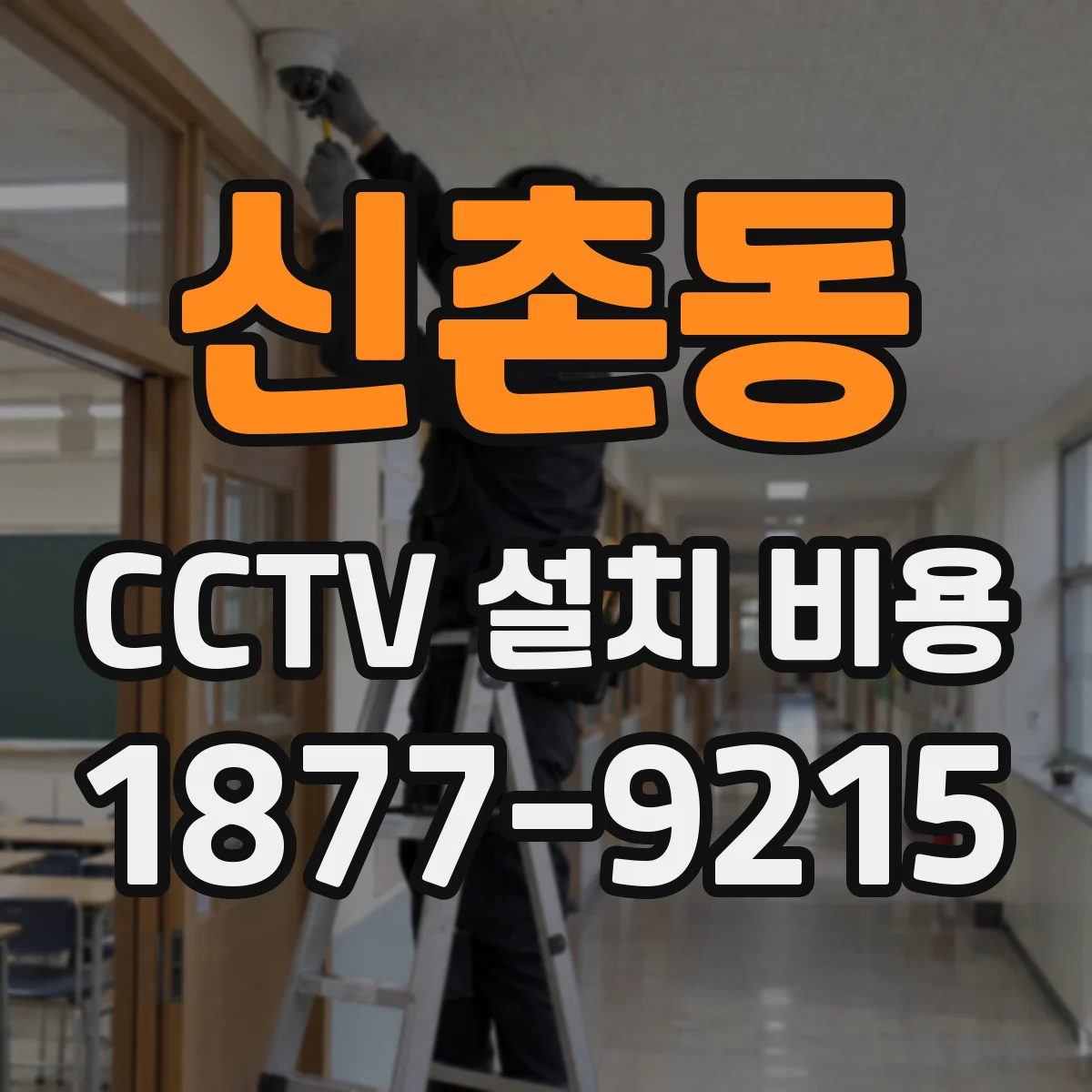 신촌동 CCTV 설치 비용