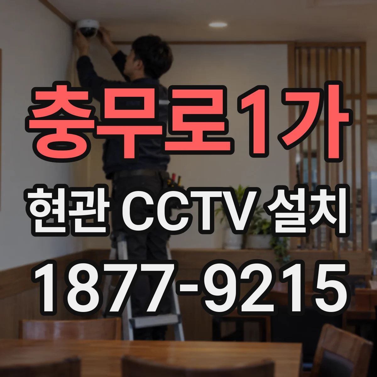 충무로1가 현관 CCTV 설치