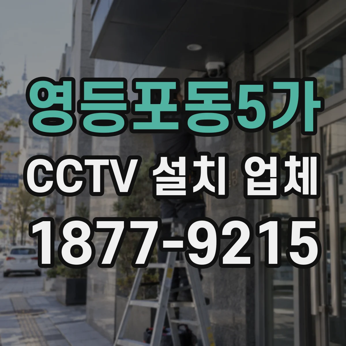 영등포동5가 CCTV 설치 업체