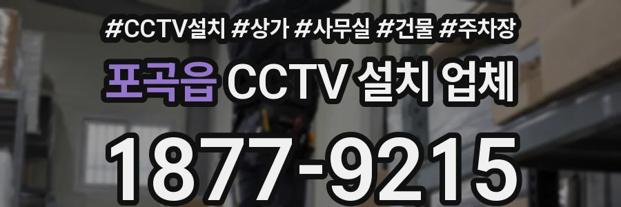 포곡읍 CCTV 설치 업체