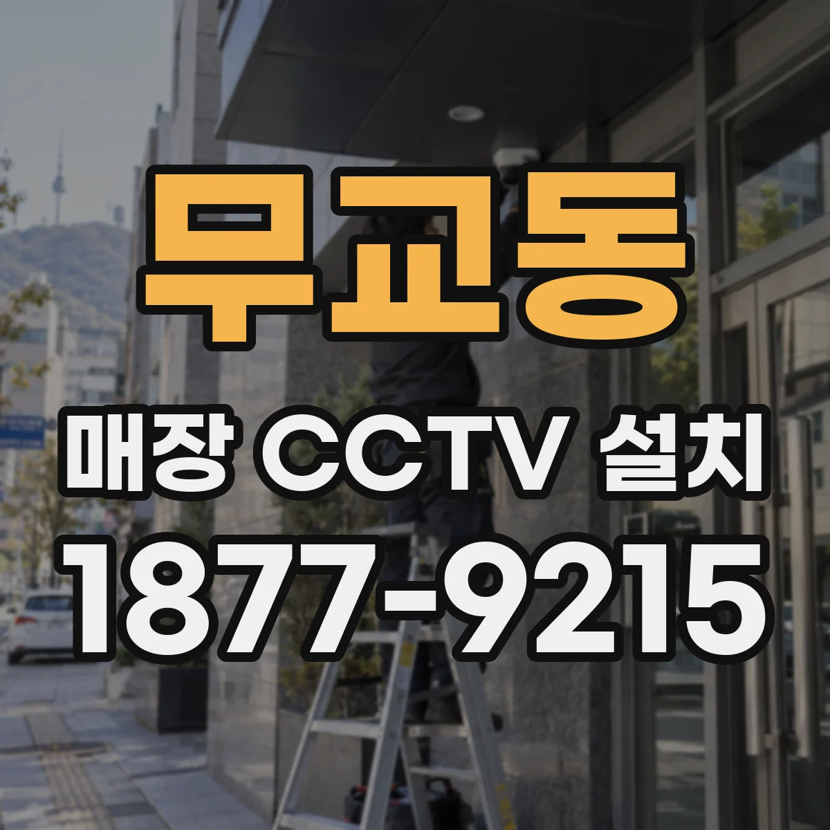 무교동 매장 CCTV 설치