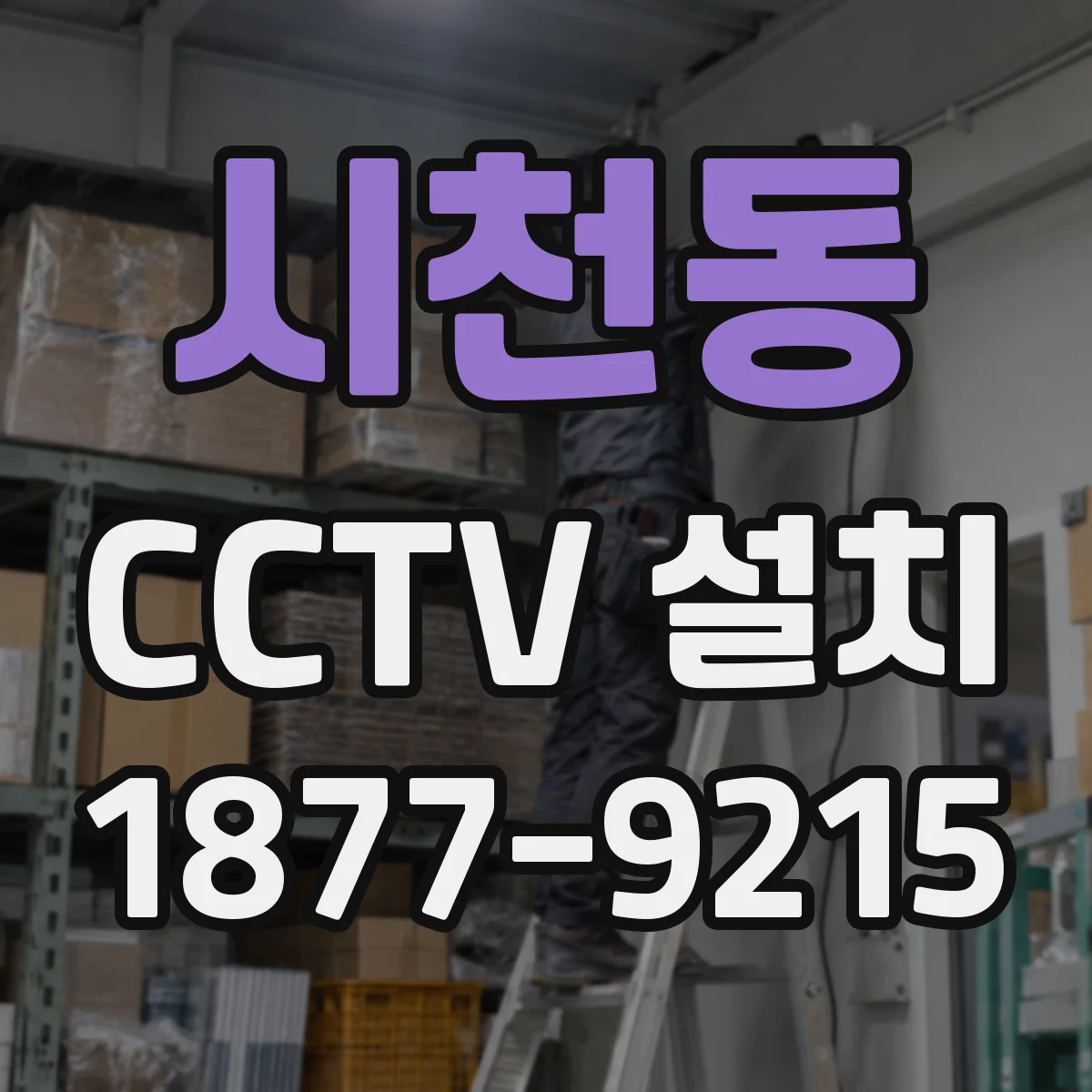 시천동 CCTV 설치