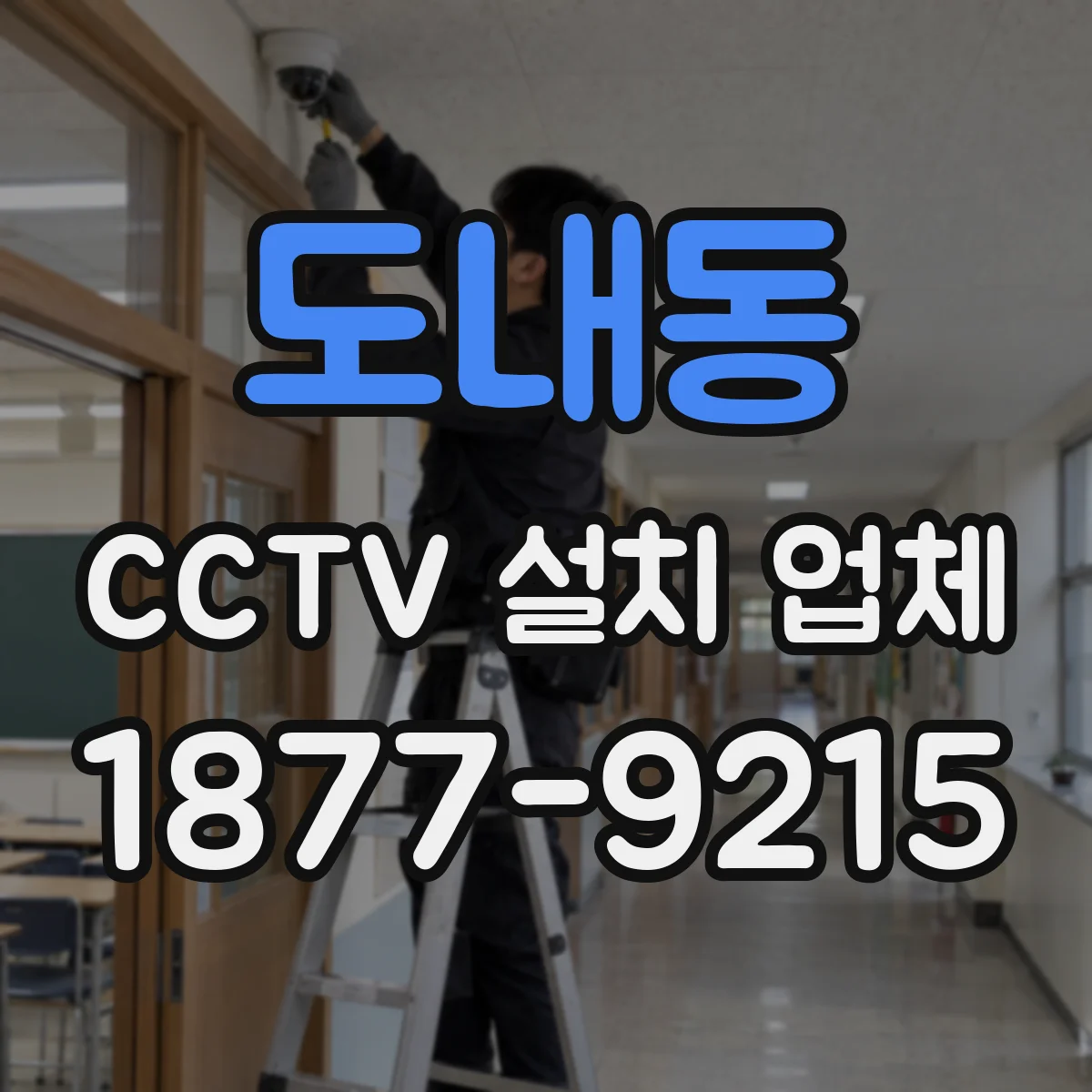 도내동 CCTV 설치 업체