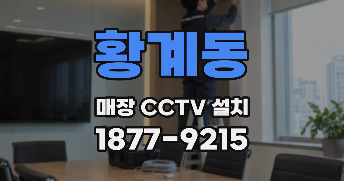 황계동 매장 CCTV 설치