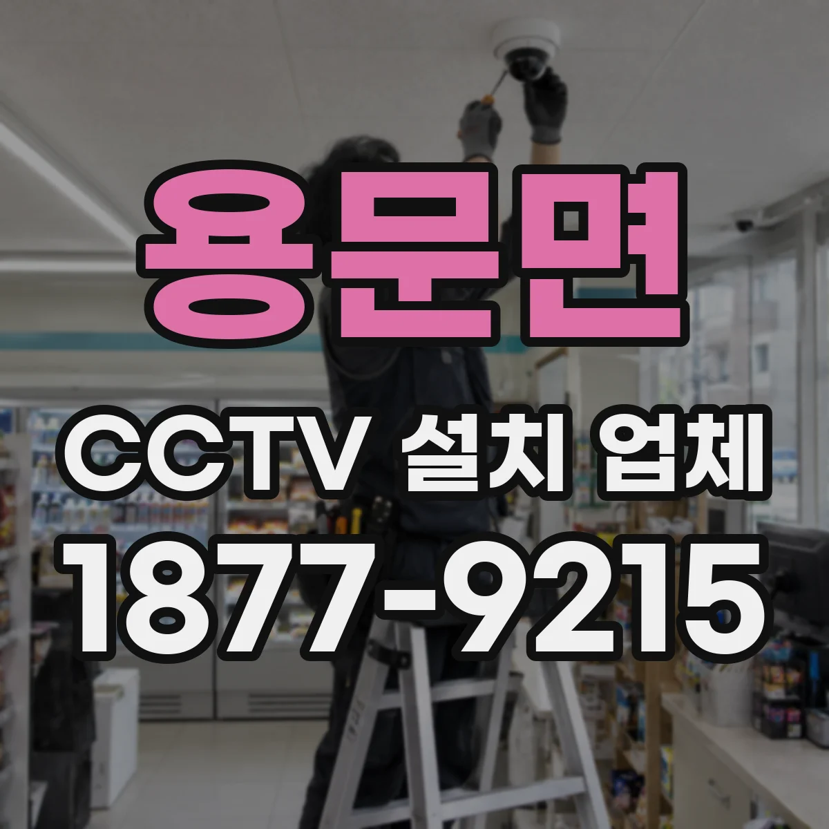 용문면 CCTV 설치 업체