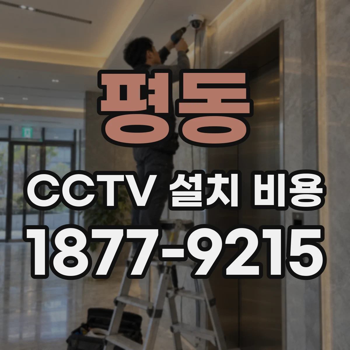 평동 CCTV 설치 비용