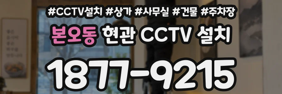 본오동 현관 CCTV 설치