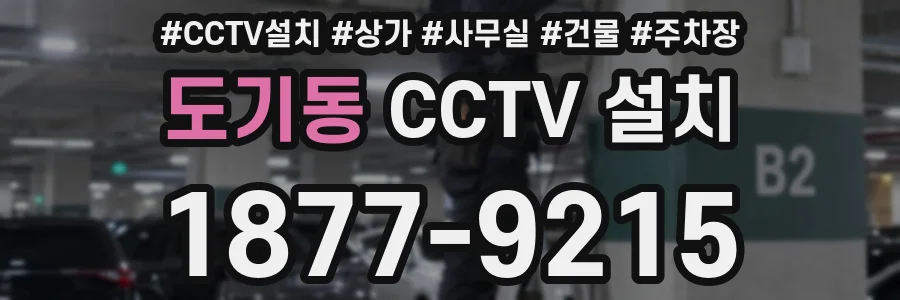 도기동 CCTV 설치