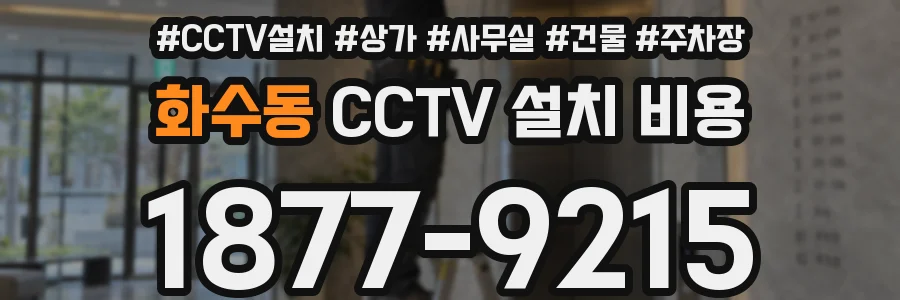 화수동 CCTV 설치 비용