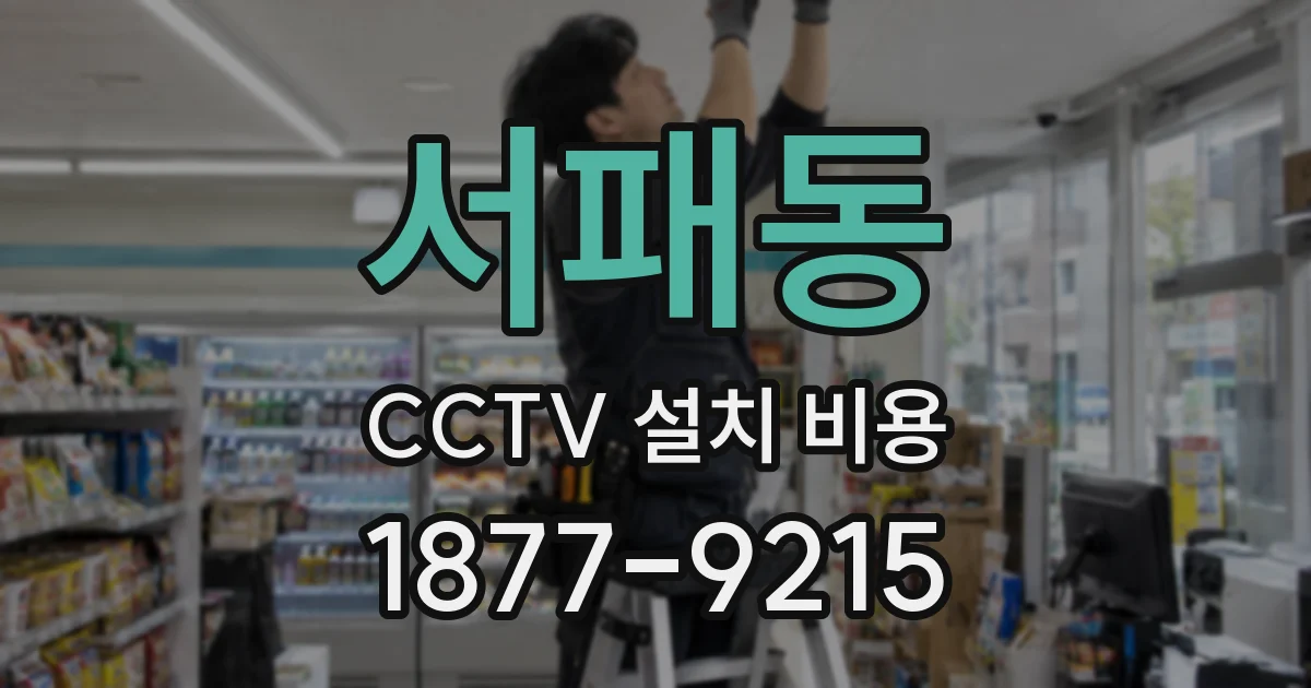 서패동 CCTV 설치 비용