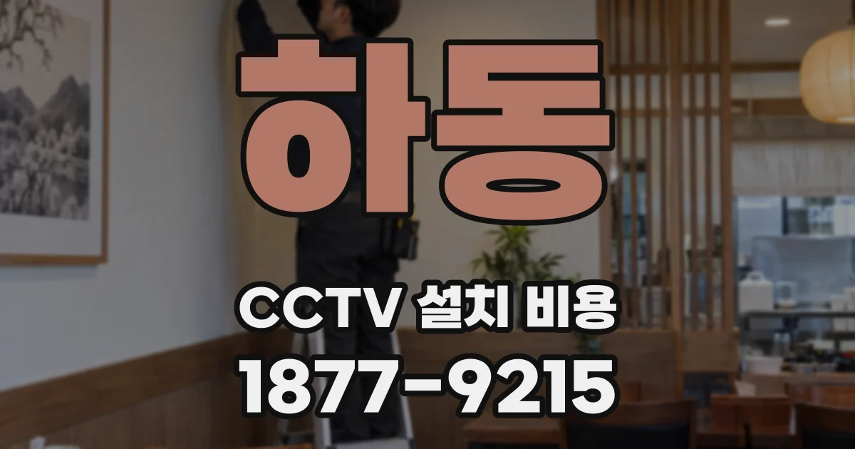 하동 CCTV 설치 비용
