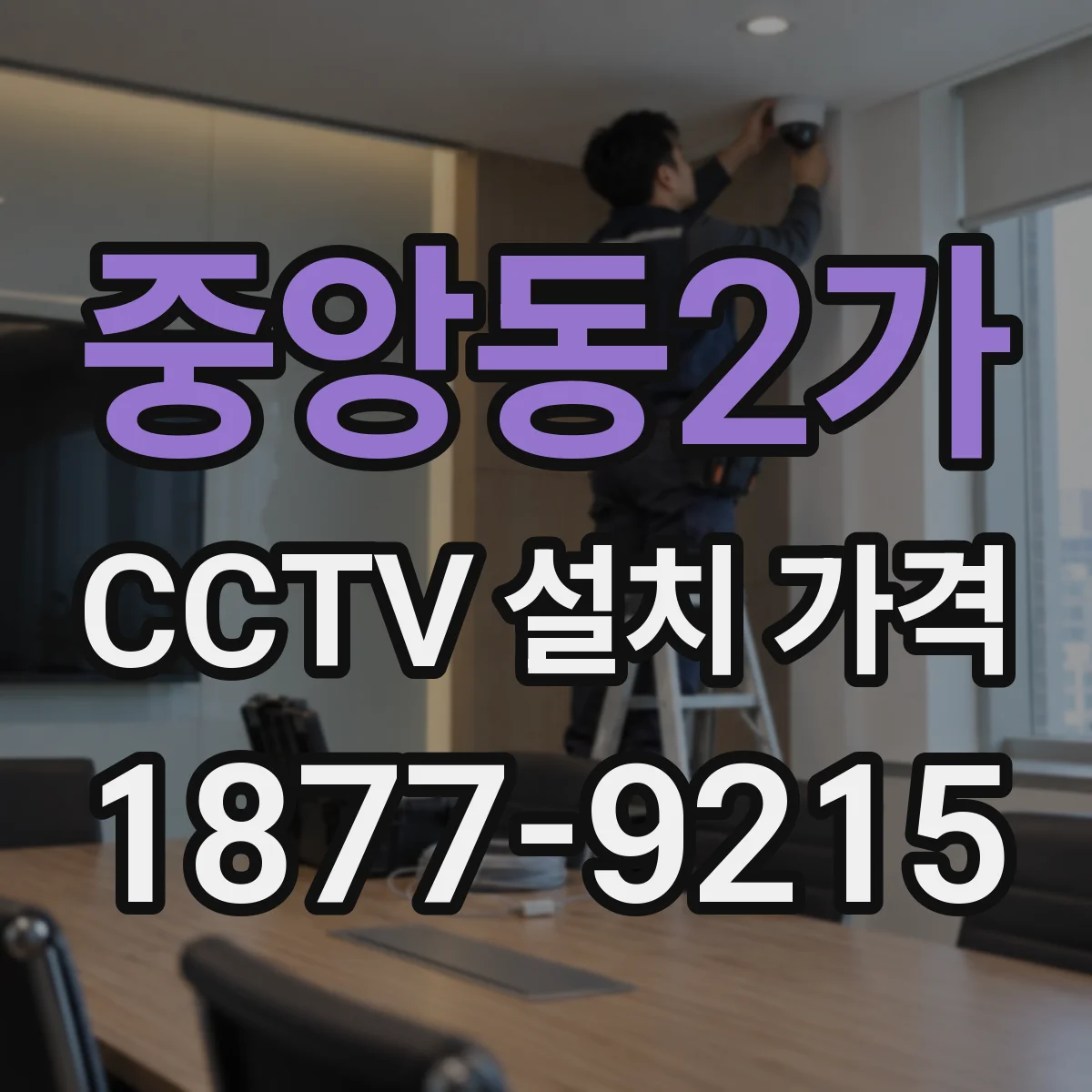 중앙동2가 CCTV 설치 가격