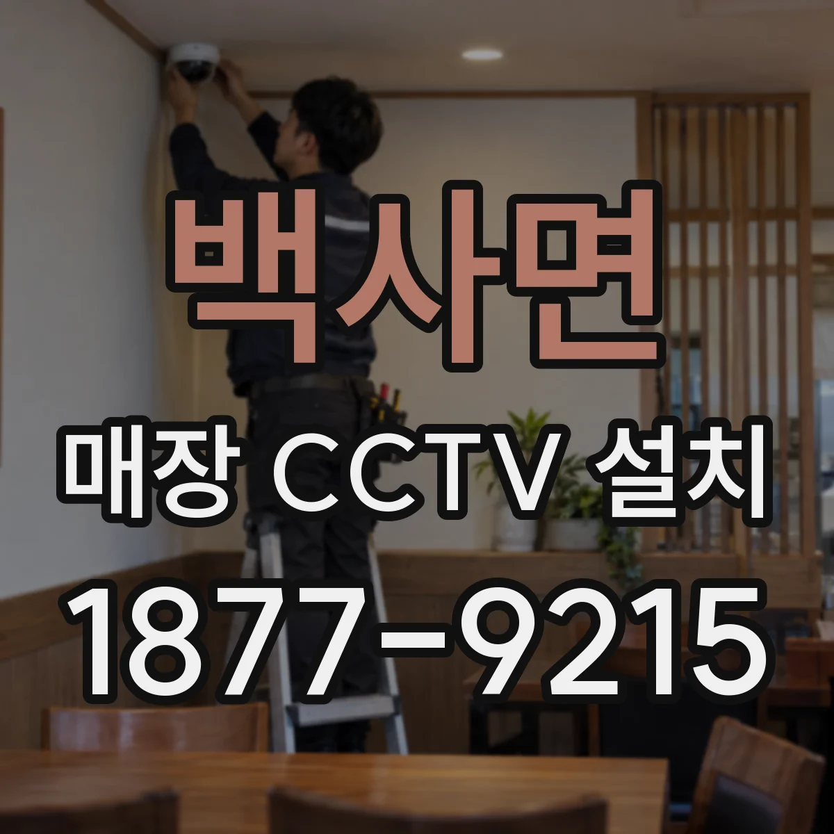 백사면 매장 CCTV 설치