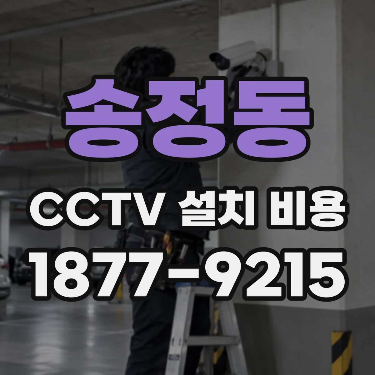 송정동 CCTV 설치 비용