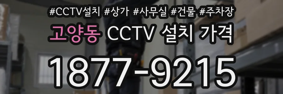 고양동 CCTV 설치 가격