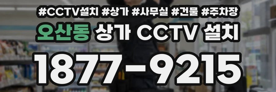오산동 상가 CCTV 설치