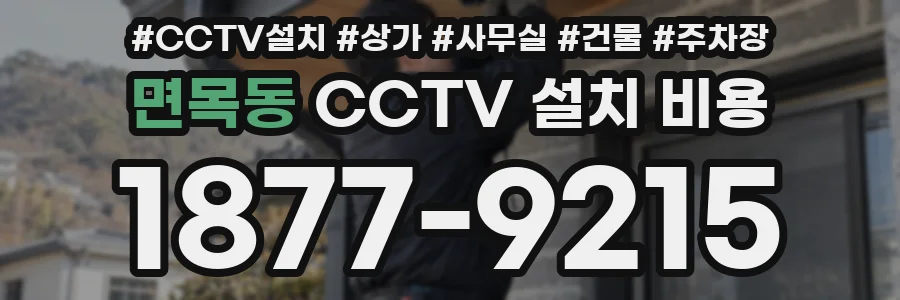 면목동 CCTV 설치 비용